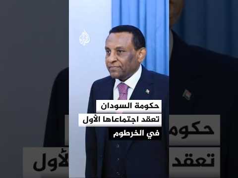 الحكومة السودانية تعقد جلستها الأولى في الخرطوم