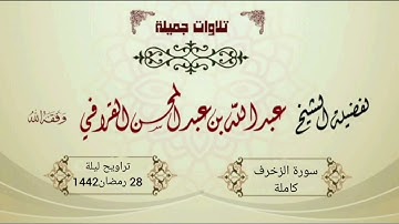 تلاوة من سورة الزخرف ،، القارئ عبدالله القرافي