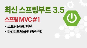 『스프링 부트』웹 애플리케이션 만들기 #1