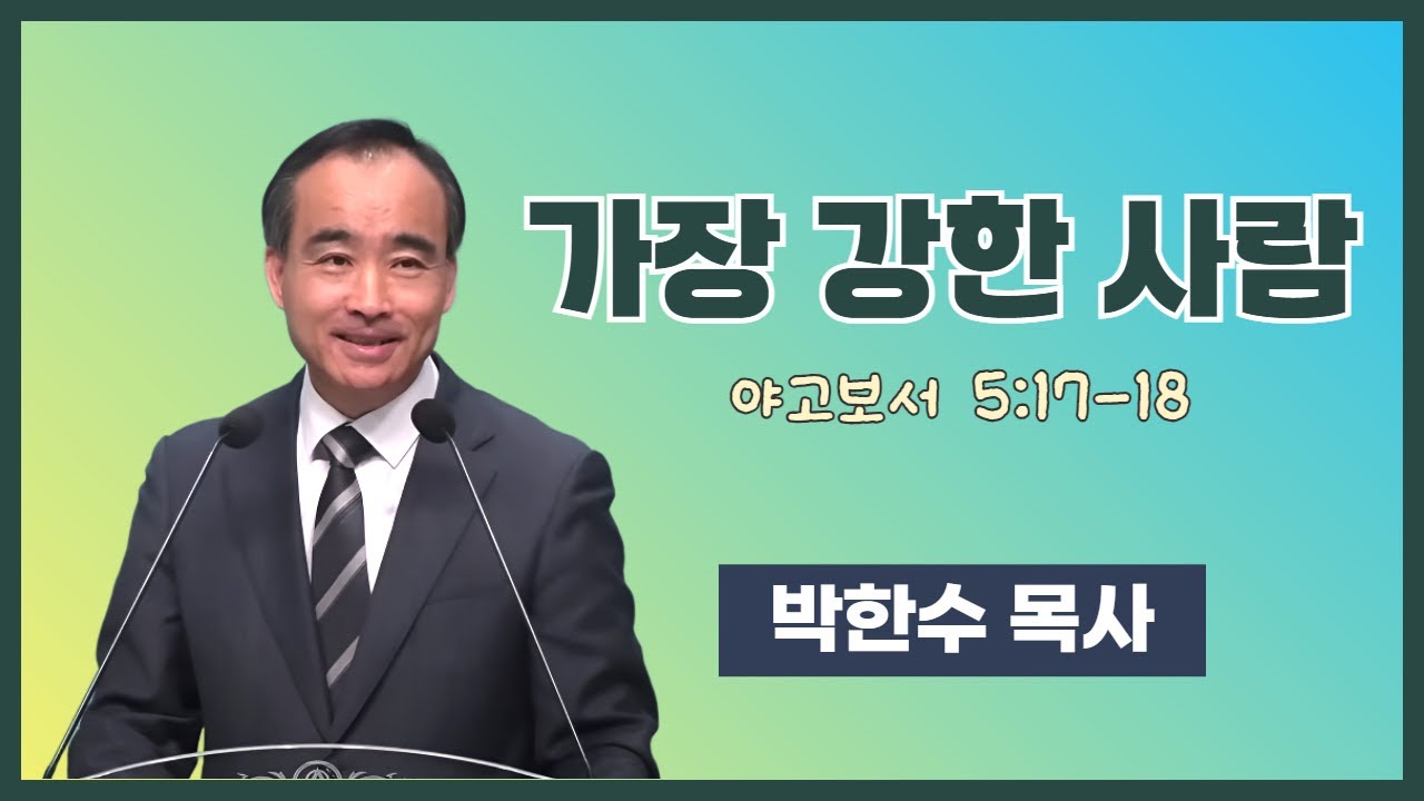 박한수 목사 | 가장 강한 사람 (약 5:17-18) | 에스더기도운동 | 25.11.8