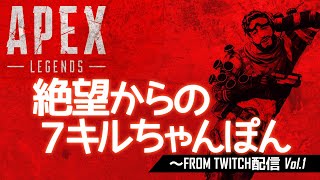 絶望からのミラージュ7キルちゃんぽん - Twitch配信ダイジェスト #ApexLegends