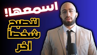 ٤٥ درس لن تتعلمها في المدرسة لكل مراهق و شاب