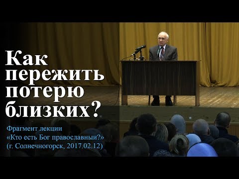 Как пережить потерю близких? (Смерть близких. Жизнь после смерти. Помощь усопшим) — Осипов А.И.