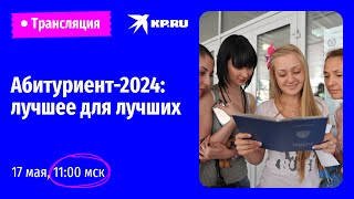 Абитуриент-2024: Лучшее Для Лучших