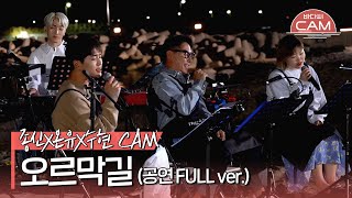 [바다씨CAM] 윤종신(Yoon Jongshin)X온유(ONEW)X이수현(Lee Suhyun) - 오르막길♬ (공연 FULL ver.)