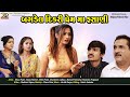 Bagdel dikri   new gujarati short film  rd dhamal present