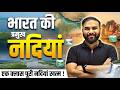 भारत की नदियाँ | Indian River System | Bharat ki Pramukh Nadiyan | Exam Vidhi