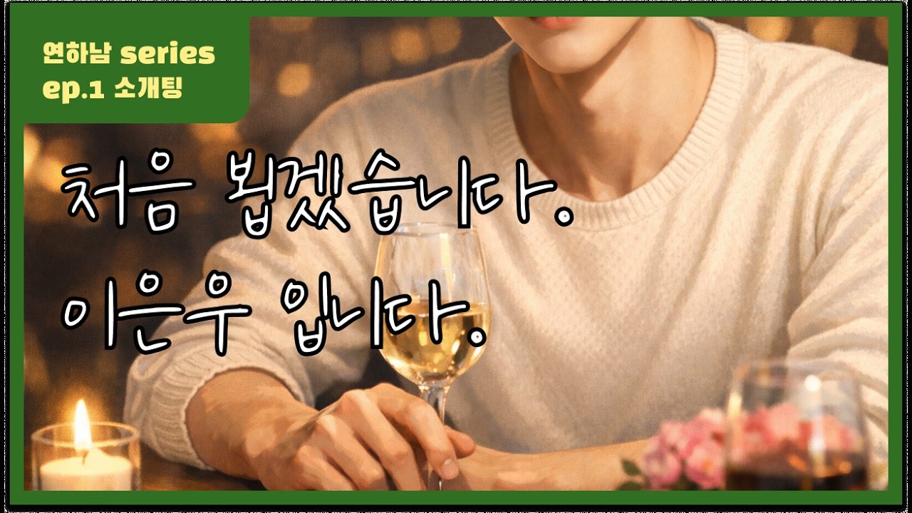 [남자 ASMR | 연하남 Series] Ep1. 소개팅 | 안녕하세요. 이은우라고 해요.