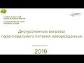 Дискуссионные вопросы парентерального питания новорожденных. Ленюшкина А.А. ЕАНФ 2019