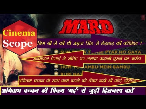 mard-(cinemascope):जानिए-!-अमिताभ-बच्चन-की-superhit-फिल्म-से-जुडी-दिलचस्प-बातें
