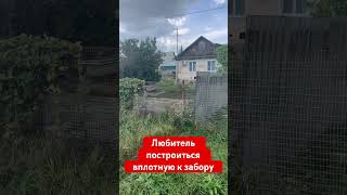 Любитель построиться плотную к забору