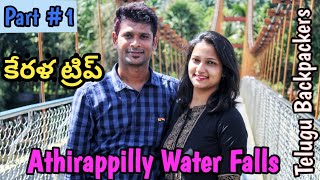 కేరళ ట్రిప్ ||Hyderabad to Kochi || Athirappilly water falls || Bahubali water falls || Telugu Vlogs