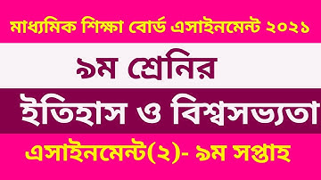 Class 9 History Assignment-2 Answer 2021 |9th Week Etihas| ৯ম শ্রেনির ইতিহাস ও বিশ্বসভ্যতা ৯ম সপ্তাহ