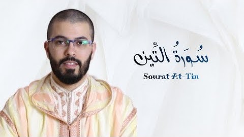 سورة التين | هشام الهراز | رواية ورش | Sourat At-Tin