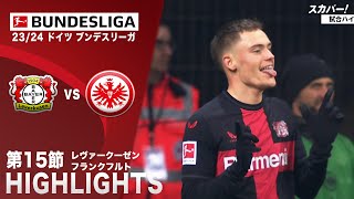 【ハイライト】レヴァークーゼン×フランクフルト 「23/24 ドイツ ブンデスリーガ 第15節」