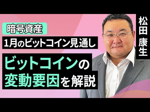 【暗号資産】1月のビットコイン見通し～ビットコインの変動要因を解説（松田 康生）【楽天証券 トウシル】