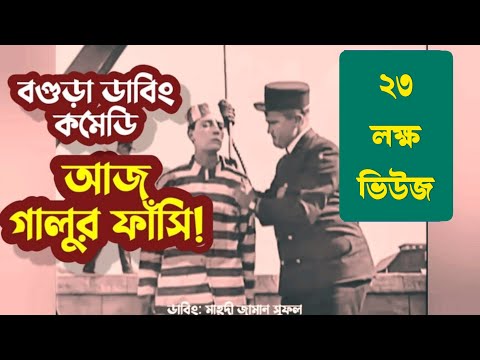 ব শ বস র ফ স কম ড বগ ড ড ব গ ল কম ড স ফল Sufol Bogura Dubbing