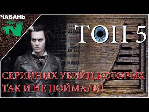 ТОП5 СЕРИЙНЫХ УБИЙЦ КОТОРЫХ ТАК И НЕ ПОЙМАЛИ | ЧАБАНЬ ТВ