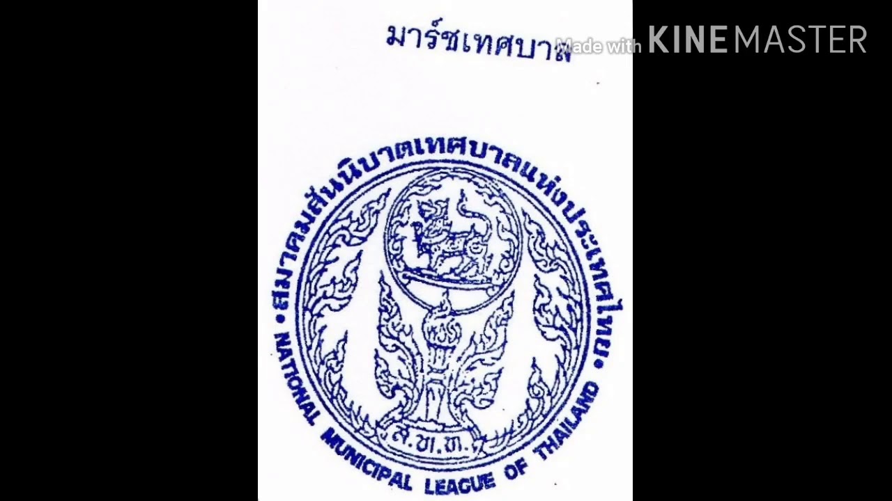 มาร์ชเทศบาล ต้นฉบับ