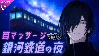 【ASMR】不器用クーデレ耳マッサージ in 銀河鉄道【睡眠導入/シチュエーションボイス/バイノーラル/ロールプレイ/#新人vtuber 】