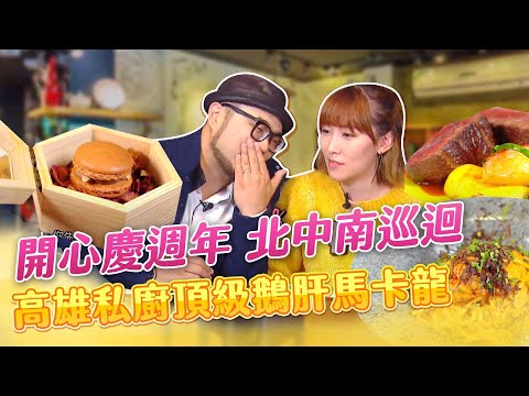 【星奇網食】#52-6 / 一路向南吃頂級 私廚無菜單料理【一週年開心慶週年! 頂級美味好好嚐】