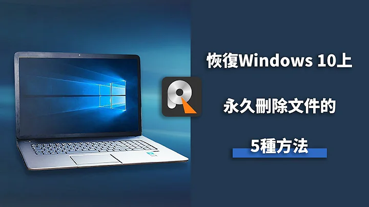 👍恢复Windows 11/10/8/7上永久删除文件的5种最佳方法👍 - 天天要闻