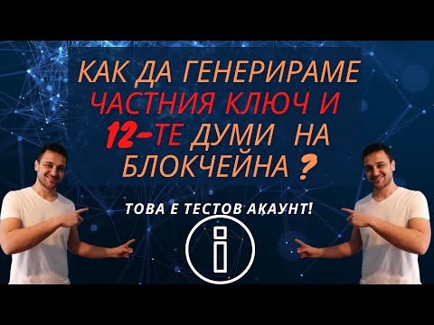 Как да генерираме Частния Ключ и 12-те думи  на Блокчейна ?