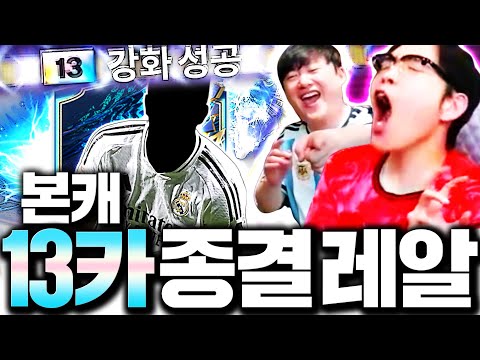 본캐 미쳤다!! 서버 최초 13카 또 성공 황족 레알의 종결버젼!!