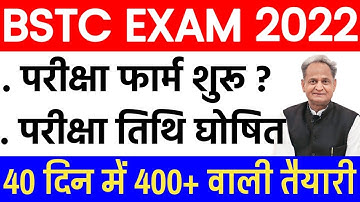 BSTC Exam Form Start 2022 | BSTC Exam Date,Notification Declare कब होंगी  BSTC परीक्षा