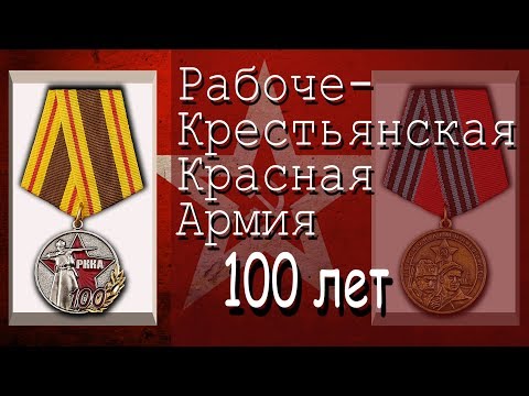 100 лет РККА.