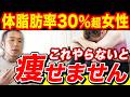 体脂肪率30%超えの女性が痩せるためにやるべき9つのこと
