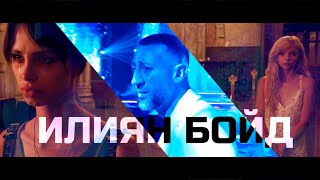 Илиян Бойд - Името ти (Саундтрак към филма 