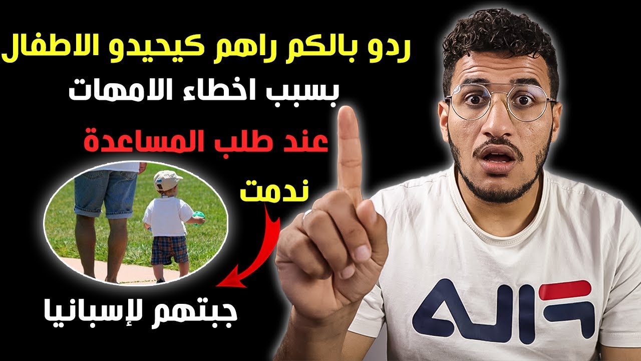 العائلات اللي في اسبانيا ردو بالكم راهم كيحيدو الاطفال بسبب اخطاء الامهات عند طلب