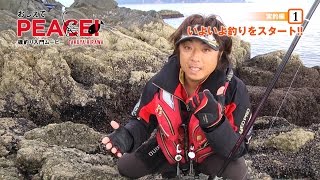おしえてPEACE！実釣編1［いよいよ釣りをスタート!!］