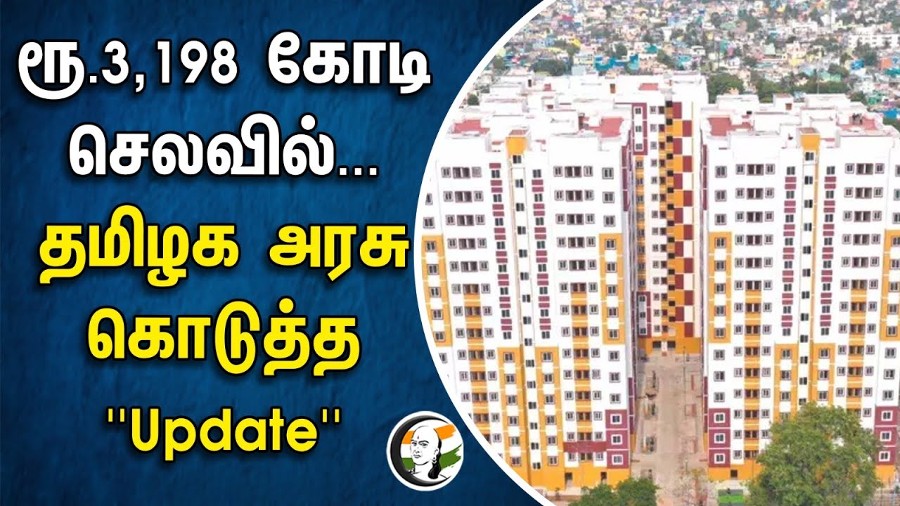 ரூ.3,198 கோடி செலவில்... தமிழக அரசு கொடுத்த "Update | TN Govt