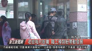 1080507新北新聞網09 新北市瑞芳區 老街每月設攤 職工導覽盼帶動發展