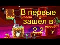 Впервые зашёл в Geometry Dash 2.2!!!