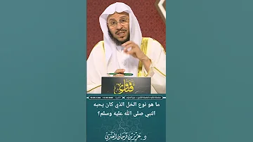 ما هو نوع الخل الذي كان يحبه النبي صلى الله عليه وسلم عزيز فرحان العنزي 