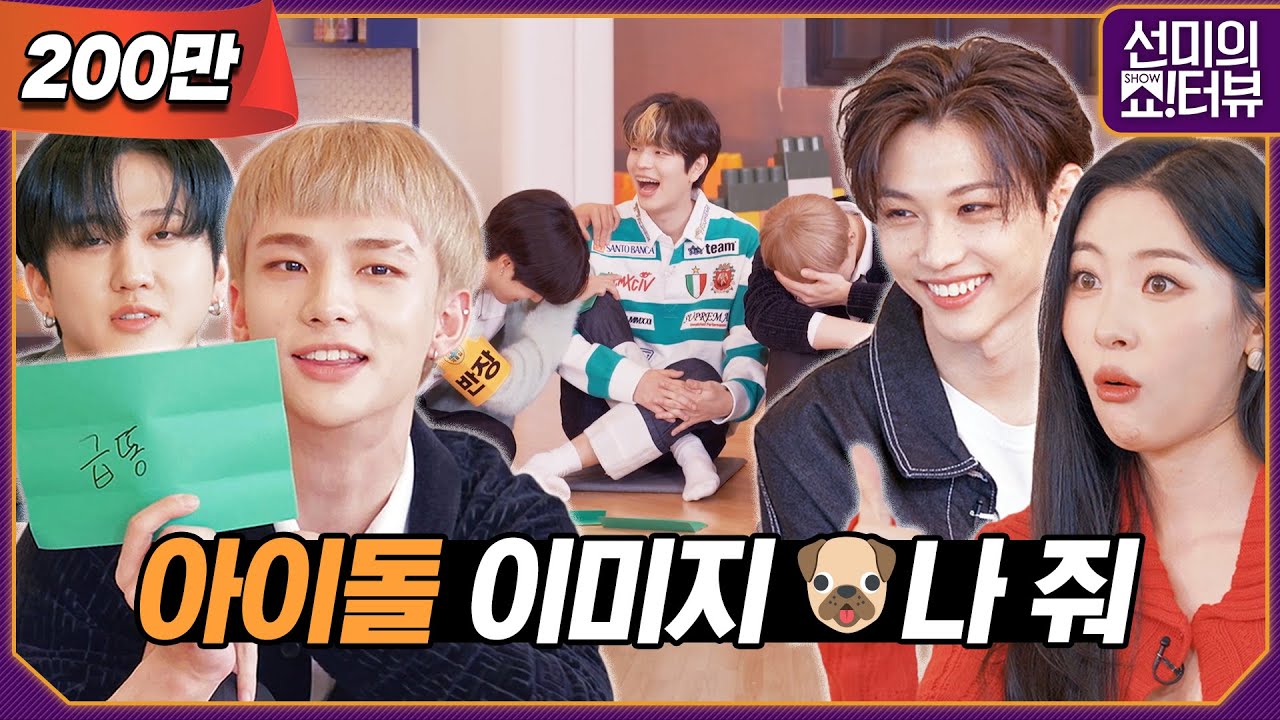 [ENG] 스키즈의 아이돌 이미지? 🐶(승민이 아님)나 줬습니다, 5년차 예능의 새역사를 쓴 스트레이키즈 《선미의 쇼!터뷰》 EP.14 by 모비딕 Mobidic