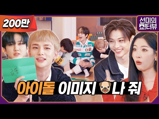 Video: [ENG] 스키즈의 아이돌 이미지? 🐶(승민이 아님)나 줬습니다, 5년차 예능의 새역사를 쓴 스트레이키즈 《선미의 쇼!터뷰》 EP.14 by 모비딕 Mobidic