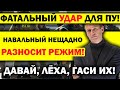 ЭТО ФАТАЛЬНЫЙ УДАР ПО ПУТИНУ! НАВАЛЬНЫЙ УНИЧТОЖАЕТ РЕЖИМ ПО ПЕЩИНКЕ!