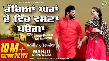 Kachyan Ghara De (Lyrical Video) || Manjeet Rupowalia || Rick Production || Latest New Songs 2019