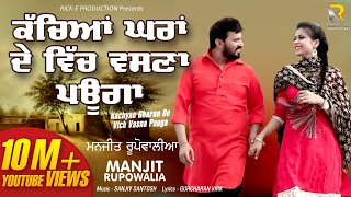 Kachyan Ghara De (Lyrical Video) || Manjeet Rupowalia || Rick Production || Latest New Songs 2019