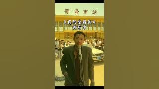 郭有才版《真的爱着你》