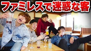 【あるある】ファミレスで迷惑なお客さんを撃退！？スカッとする話を寸劇してみた！【寸劇】