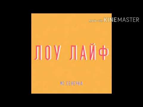 МС Сенечка - ЛОУ ЛАЙФ [Full album]