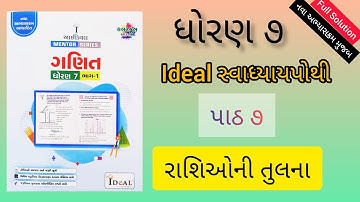 Std-7 Maths Ch-7 ideal swadhyaypothi રાશિઓની તુલના || ધોરણ ૭ ગણિત પાઠ ૭ આઇડિયલ સ્વાધ્યાયપોથી 2024