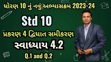 Dhoran 10 Ganit Prakaran 4 Ex.4.2|Swadhyay 4.2|દ્વિઘાત સમીકરણ |#newsyllabus #std10@Maheshsamriya