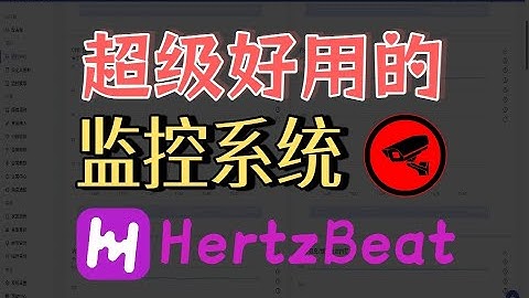 教你部署一个强大又好用的多功能实时监控系统-HertzBeat