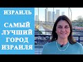 Какой город самый успешный в Израиле и почему. Преимущества, достопримечательности, история...